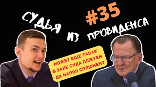 ЖУЕТ ЖВАЧКУ ПРЯМО ПРЕДЕ СУДЬЕЙ И НЕ КРАСНЕЕТ! | СУДЬЯ ИЗ ПРОВИДЕНСА | ОЗВУЧИЛ ВЛАД ВОРЧУН