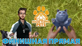 Финишная прямая ❄ House Flipper ❄ №98