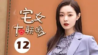 【ENGSUB】宅女大联盟 12（赵今麦，殷桃，宋轶，魏大勋，孙艺洲，杨烁）中国经典都市爱情电视连续剧