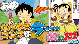 【漫画】秋元康氏監修のリトルグルメ復活‼大人になった「OH!MYコンブ ミドル」【漫画メシ】【公式】【貧乏グルメ/ドケチ/節約】