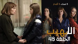 مسلسل اللهيب الحلقة 48 مدبلج