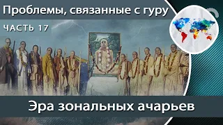 Проблемы, связанные с гуру, часть 17: Эра зональных ачарьев