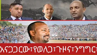 በቴ፣ኡርጌሰን፣ማው፣የገደለው፣?ጎንደር፣ተከዜ፣ወሎ፣ሸዋ፣#HAGERI#MEDIA#