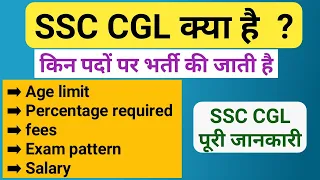 SSC CGL kya hai full information in Hindi | SSC CGL salary after 7th pay commission |  posts list