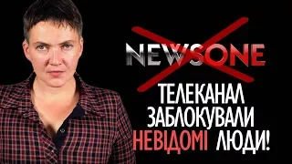 Савченко: телеканал News One заблокували невідомі люди