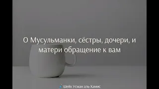 Важное обращение ко всем сёстрам мусульманкам – Шейх Усман Аль Хамис