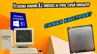 Установка Windows 8.1 Embedded Industry Pro на старый пк