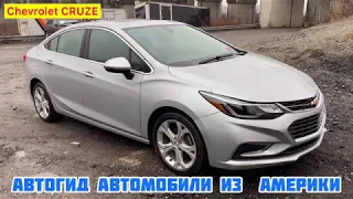 Автомобили из Америки, КРАЙСЛЕР 200  или ШЕВРОЛЕТ КРУЗ из Авто аукциона США КОПАРТ, copart, iaai