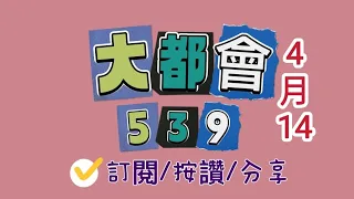 4/14今彩539分享/訂閱/按讚/分享