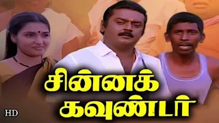 Chinna Gounder Tamil Full Movie HD | விஜயகாந்த் , சுகன்யா , மனோரமா  | Goundamani ,Senthil HD