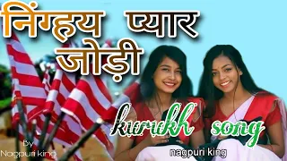 Ninghay pyar jodi kurukh song || निंग्हय प्यार जोड़ी ||Nagpuri king