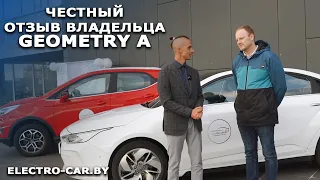 Отзыв владельца Geometry A после года владения. Геометрия А опыт эксплуатации. Electro-car.by