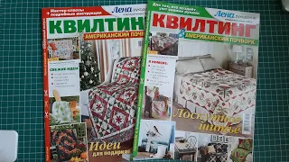 Квилтинг. Журналы. Обзор