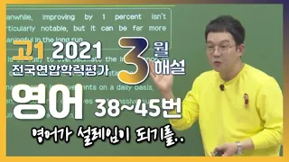 [2021학년도 고1 3월 모의고사 해설강의] 영어(5) - 박재혁쌤의 자세한 해설(38~45번)