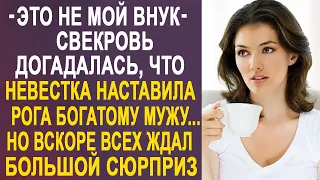 Свекровь догадалась, что невестка наставила рога богатому мужу. Но вскоре всех ждал большой сюрприз.