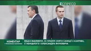 ЄС планує зняти санкції з Азарова, Ставицького і Олександра Януковича