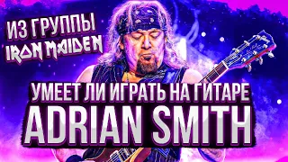 Умеет ли играть на гитаре Adrian Smith из группы Iron Maiden?