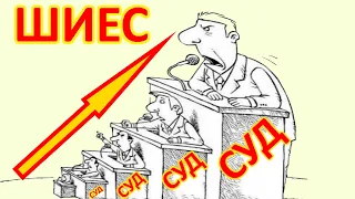 ШИЕС. ОПЯТЬ СУДЫ. И ГДЕ ПОБЕДА ?