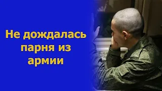 Не дождалась парня из армии