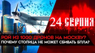 Украина готовит массовую атаку Москвы дронами? Что не так с российской системой ПВО?