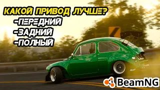 Как изменить привод на машине в BeamNG Drive? Какой привод лучше ПЕРЕДНИЙ, ЗАДНИЙ, ПОЛНЫЙ?