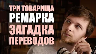 Три товарища Ремарка - ПЕРЕВОДЫ на русски язык - Сколько их? Какой лучше?