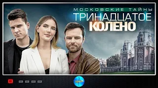 Московские Тайны. Тринадцатое Колено!  ВСЕ СЕРИИ!  ПРЕМЬЕРА 2020! Русские сериалы. Детектив.