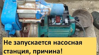 Не запускается водяная насосная станция, что делать? Причина неисправности насосной станции.