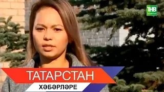 Татарстан хэбэрлэре 09/04/19 ТНВ