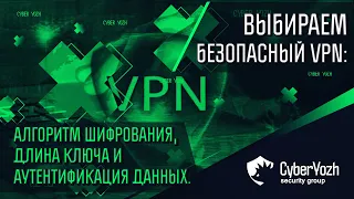 Выбираем безопасный VPN: алгоритм шифрования, длина ключа и аутентификация данных.