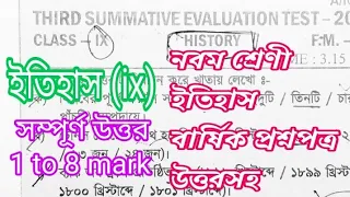 class 9 history 3rd unit test question answer/ix history suggestion/ ix ইতিহাস/@samirstylistgrammar