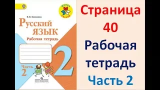 ГДЗ РУССКИЙ ЯЗЫК 2 КЛАСС КАНАКИНА (РАБОЧАЯ ТЕТРАДЬ) СТРАНИЦА. 40 ЧАСТЬ 2