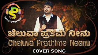 Cheluva Prathime Neenu | ಚೆಲುವಾ ಪ್ರತಿಮೆ ನೀನೂ | Tony | Cover Song | Songs Paradise