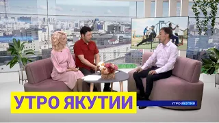 Утро Якутии: Как успешно пройти собеседование у будущего работодателя (23.05.2022)