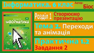 Переходи та анімація. Практична 1.2. Завдання 2 | 6 клас | Біос