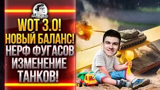 World of Tanks 3.0! НОВЫЙ БАЛАНС! НЕРФ ФУГАСОВ, И ИЗМЕНЕНИЕ ТАНКОВ!