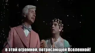 Смысл жизни по Монти Пайтону : Galaxy song (мой перевод)