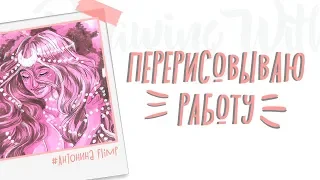 Draw this again  |  Перерисовываю иллюстрацию Антонина Flimp