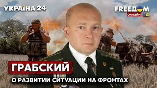 💥ГРАБСКИЙ о развитии ситуации на фронтах: Северодонецк, Лисичанск, Херсон и Николаев - Украина 24