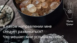 🎋🧭В КАКОМ НАПРАВЛЕНИИ МНЕ РАЗВИВАТЬСЯ? ЧТО МЕШАЕТ МНЕ СЛЫШАТЬ СЕБЯ? 💜Таро-терапия с Мариной Креймер