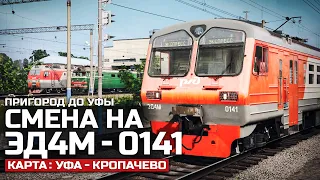 ПРИГОРОДНЫЙ ДО УФЫ. СМЕНА НА ЭД4М. КАРТА : УФА - КРОПАЧЕВО - TRAINZ19