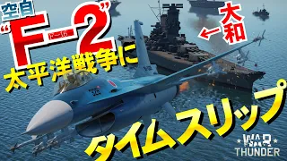 “空自F-2”が太平洋戦争で大暴れ！大和艦隊！WarThunder196【ゆっくり実況】