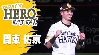 【きょうのヒーロー】周東佑京選手｜8月13日vsオリックス