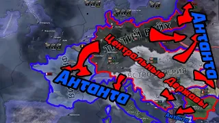 Hearts of Iron IV Центральные Державы VS Антанта (Эксперимент)