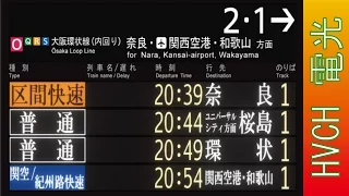 JR西 大阪環状線大阪駅 内回り １番のりば 接近放送 （駅電光掲示板再現）