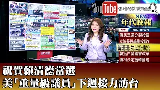 《祝賀賴清德當選　美「重量級議員」下週接力訪台》【2024.01.24『1800年代晚報 張雅琴說播批評』】