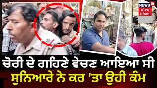 Jalandhar News | Chori ਦੀ Jewellery ਵੇਚਣ ਆਇਆ ਸੀ, Jeweller ਨੇ ਕਰ 'ਤਾ ਉਹੀ ਕੰਮ | News18 Punjab