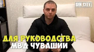 Город Грехов - Для руководства МВД Чувашии [ Чебоксары ]