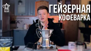 МОКА Bialetti – обзор гейзерной кофеварки для дома + РЕЦЕПТ