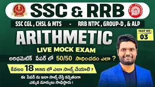 🔴LIVE🔴SSC & RAILWAY 2023 ARITHMETIC PAPER EXPLANATION (TEST - 3) | HOW TO SCORE 50/50 MARKS IN EXAM